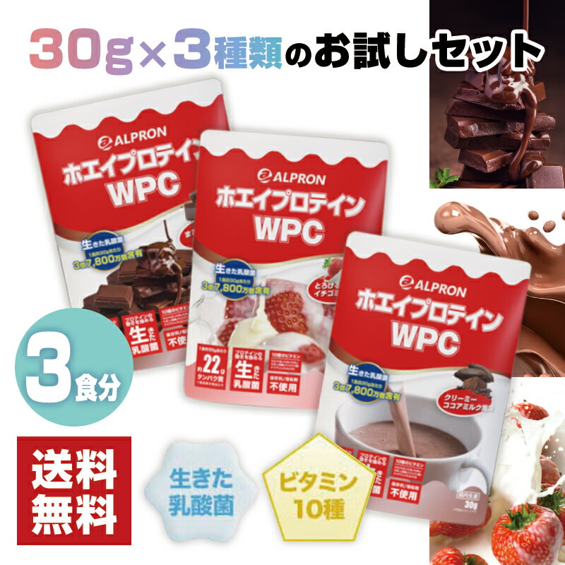 【送料無料】 ホエイプロテイン ココアミルク イチゴミルク チョコ 30g ×3set | プロテイン ホエイ wpc ダイエット 高 タンパク 筋 トレ おいしい 美味しい 置き換え 男性 女性 コスパ 美容 乳酸菌 溶けやすい 美肌 たんぱく質 満腹感 【公式】 ALPRON