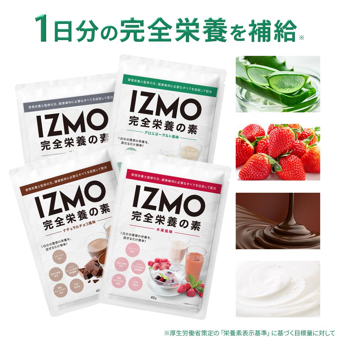 【P10倍5/22迄】 完全栄養の素 完全食 IZMO 40g×4set お試し 4日分 イズモ プレーン チョコ 木苺 アロエヨーグルト プロテイン 美容 美肌 ダイエット ウエイトダウン 美味しい 置き換え 男性 女性 コスパ 乳酸菌 低脂質 溶けやすい ALPRON