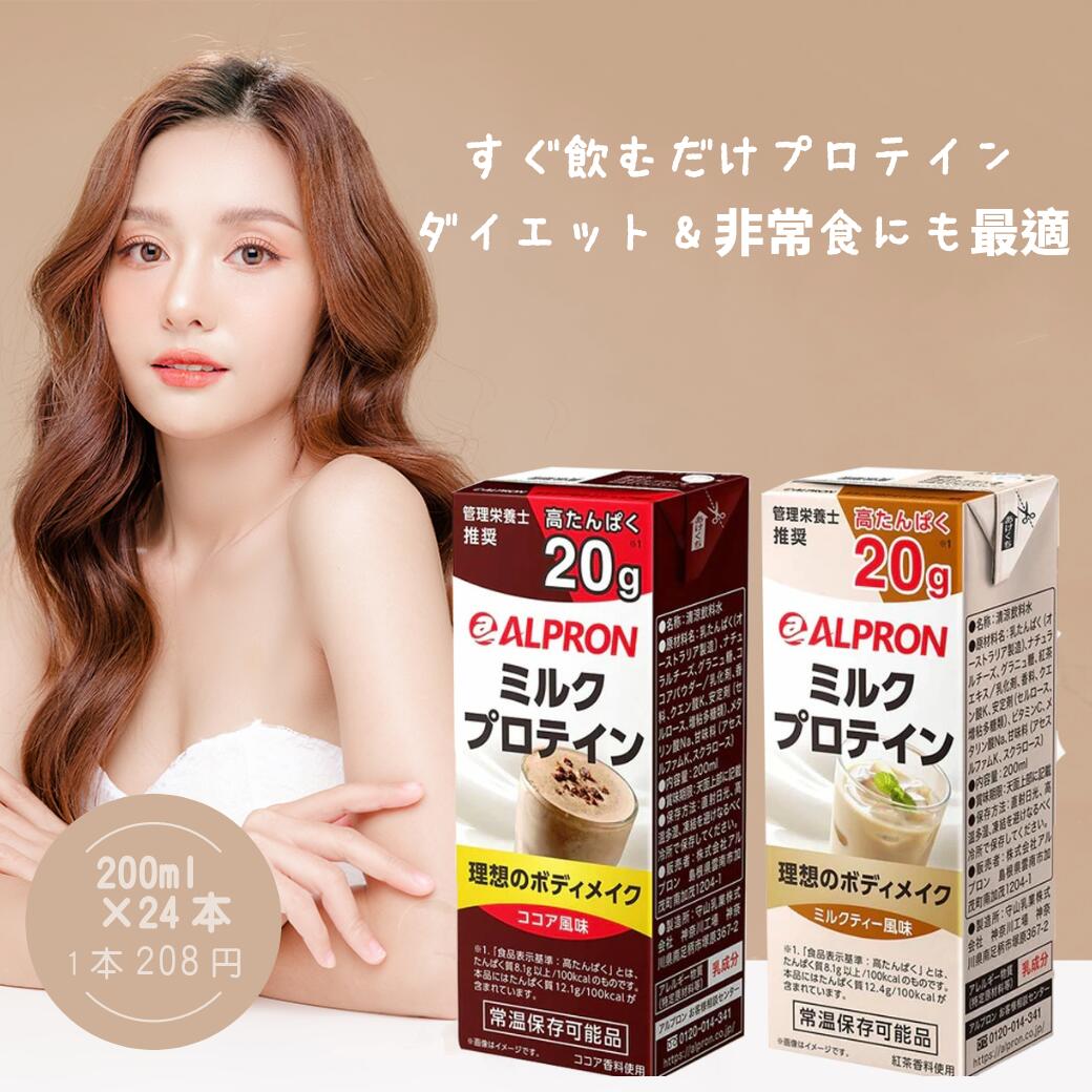 【本日P15倍】プロテイン プロテインドリンク ミルクプロテイン 200ml × 24本 ホエイプロテイン WPC カゼイン ダイエット 男性 女性 持ち運び パック ALPRON スポーツドリンク 紙パックジュース 清涼飲料水 プロテイン飲料 アミノ 送料無料 非常食 美容 健康