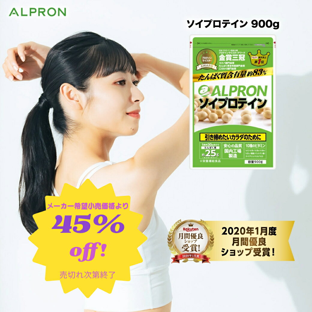 【本日P10倍】 ソイプロテイン チョコレート ミックスベリー ミルクティー 900g | プロテイン ソイ ダイエット 筋トレ おいしい 美味しい 置き換え 健康 男性 女性 コスパ 美容 大容量 溶けやすい アスリート 美肌 たんぱく質 満腹感 【公式】 ALPRONのサムネイル