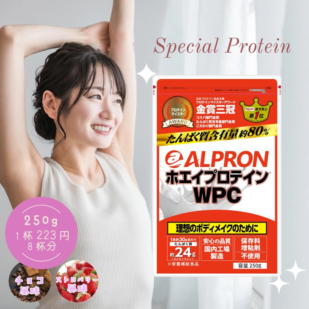 【本日P10倍！】ホエイプロテイン プロテイン WPC 250g ストロベリー いちご チョコレート ココアミルク アルプロン 国内製造 健康 美肌 トレーニング 女性 美容 ダイエット たんぱく質 乳酸菌 筋トレ 美味しい 粉