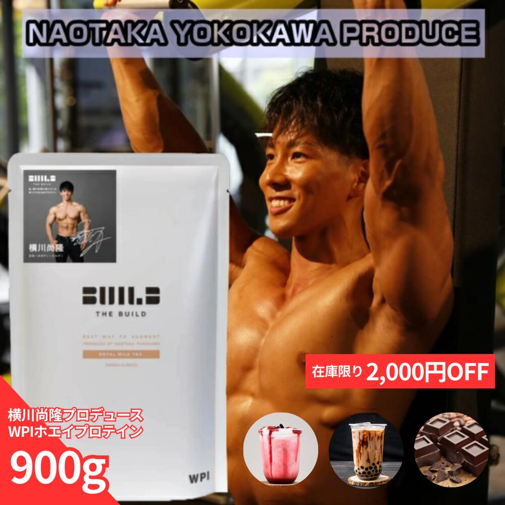 【在庫のみ 6,980円→4,980円】横川尚隆 プロデュース ホエイプロテイン WPI プロテイン 900g 選べる 3..