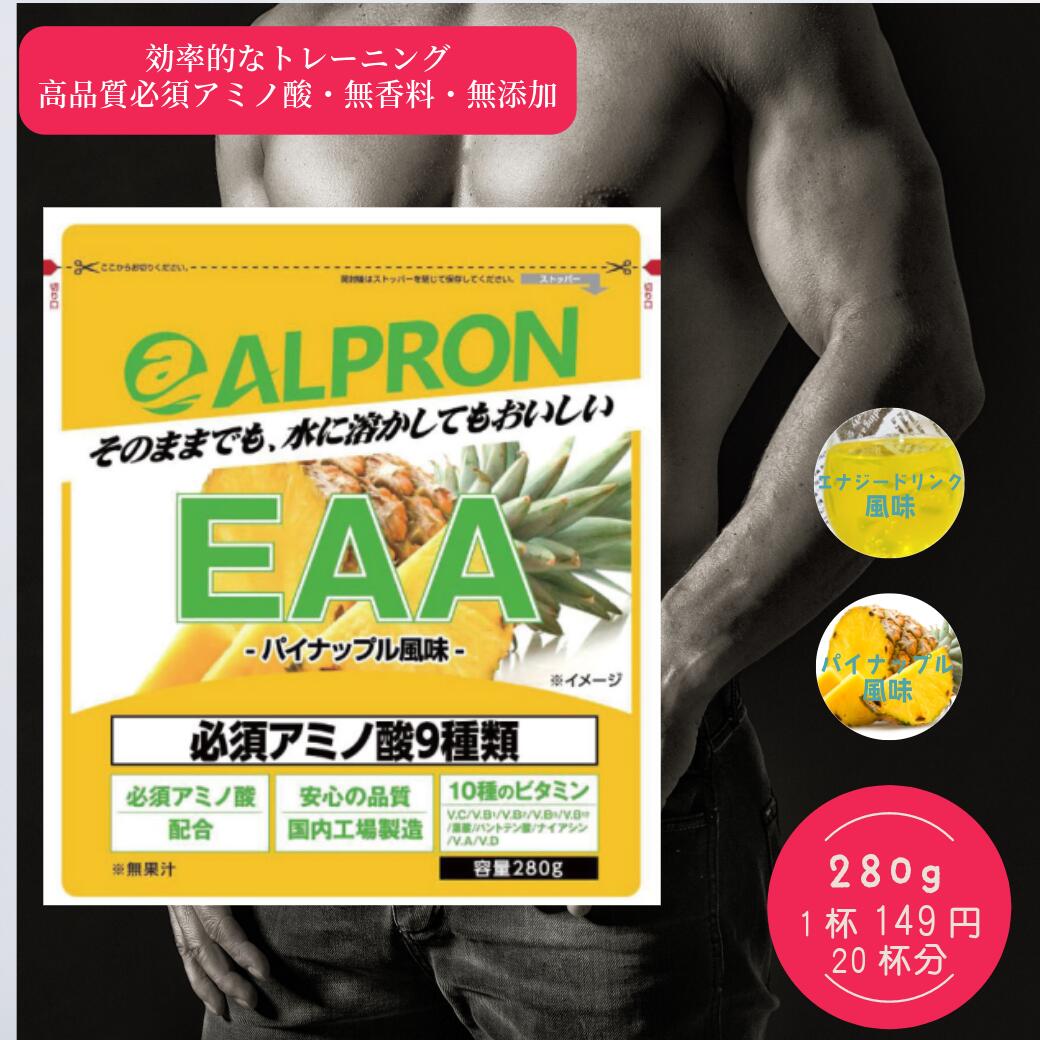 【本日P15倍】【公式】EAA 280g 選べるフレーバー パイナップル エナジードリンク アルプロン ALPRON ロイシン バリン イソロイシン ア..