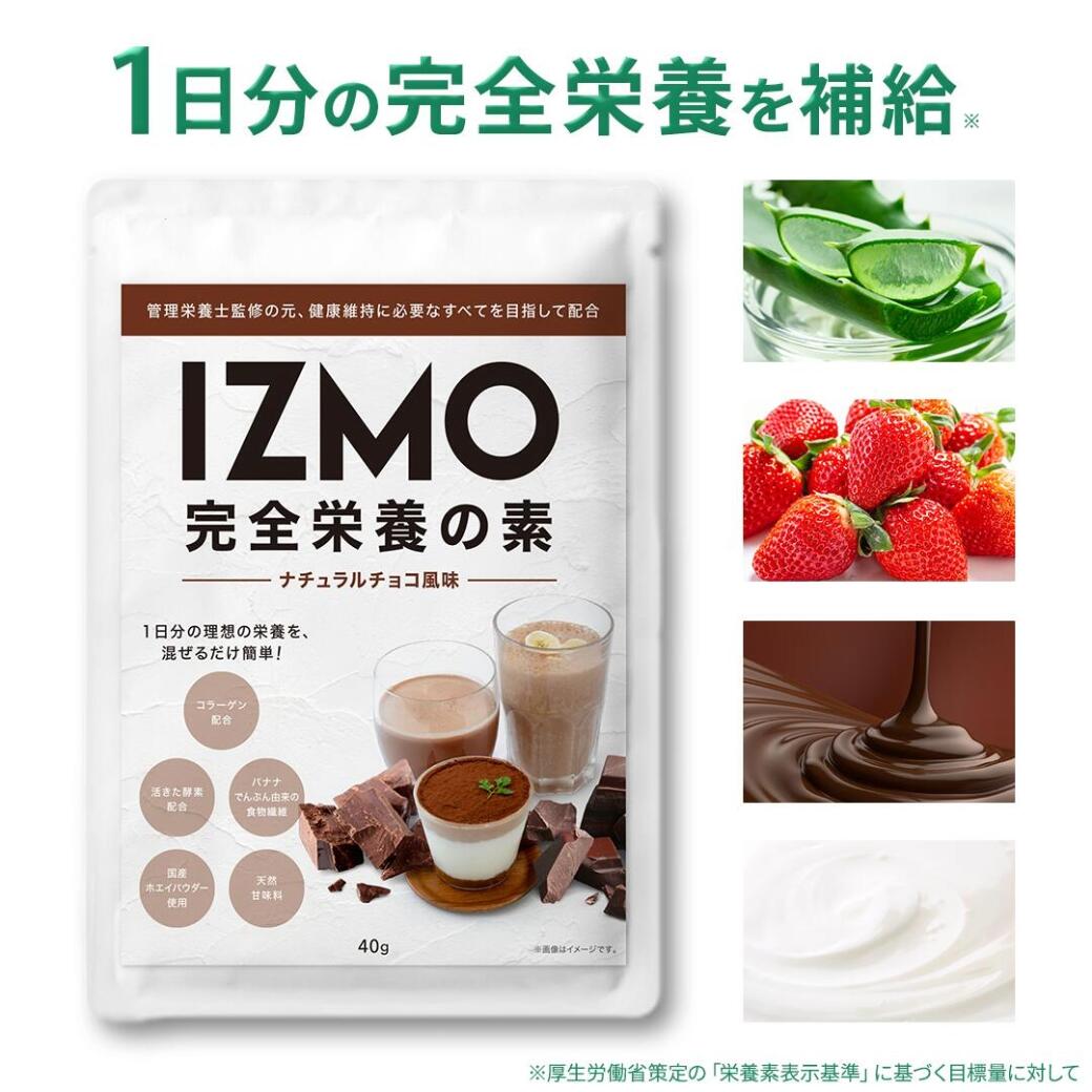 【直接値引41 オフ 本日P15倍】 完全栄養の素 完全食 IZMO 40g お試し 1日分 プレーン ナチュラル チョコ 木苺 アロエヨーグルト プロテイン 美容 美肌 ダイエット ウエイトダウン 美味しい 置き換え 男性 女性 コスパ 乳酸菌 低脂質 溶けやすい 【公式】 ALPRON