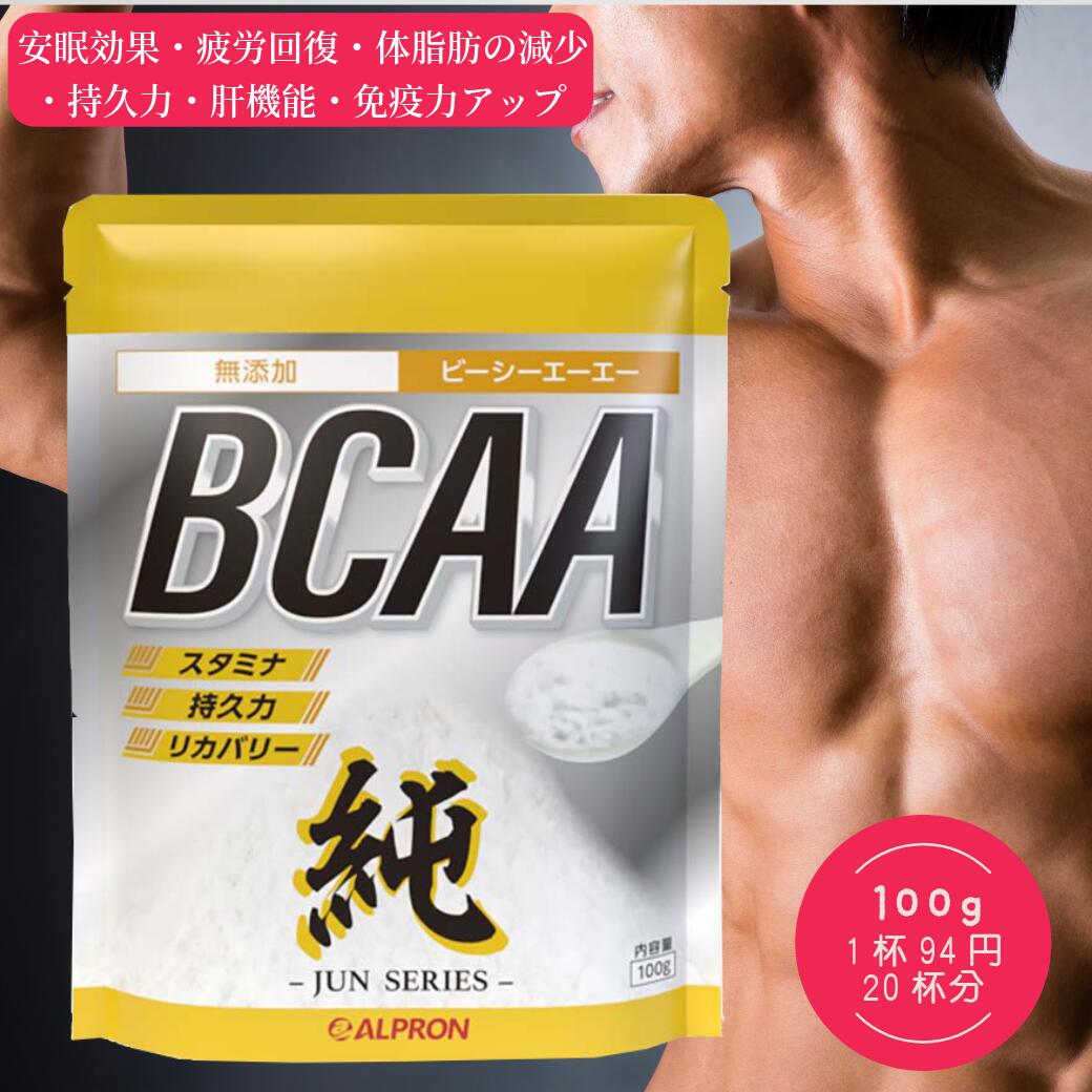 【本日P10倍！ 賞味期限間近（2024年8月）】[2個までメール便送料無料] BCAA 150g プレーン アルプロン ALPRON ロイシン バリン イソロイシン アミノ酸 サプリ サプリメント サプリ BCAA 体力 健康 美容 美肌 公式 アミノ酸 正規品 筋トレ 女性 男性