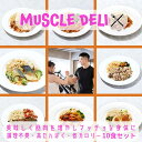 【本日P15倍！】 マッスルデリ GAIN×10食セット ｜ ダイエット 弁当 おかず セット 冷凍 全国 駅弁 筋肉弁当 冷凍弁当 減量 食事 筋トレ 継続 飽きない 手頃 筋トレ 冷凍食品 プロテイン タンパク質 宅配 ランチ ディナー デリバリー 時短調理 惣菜