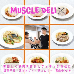 【本日P15倍！】 マッスルデリ GAIN×5食セット ｜ ダイエット 弁当 おかず セット 冷凍 全国 駅弁 筋肉弁当 冷凍弁当 減量 食事 筋トレ 継続 飽きない 手頃 筋トレごはん 冷凍食品 プロテイン タンパク質 宅配 ランチ ディナー デリバリー 時短調理 惣菜