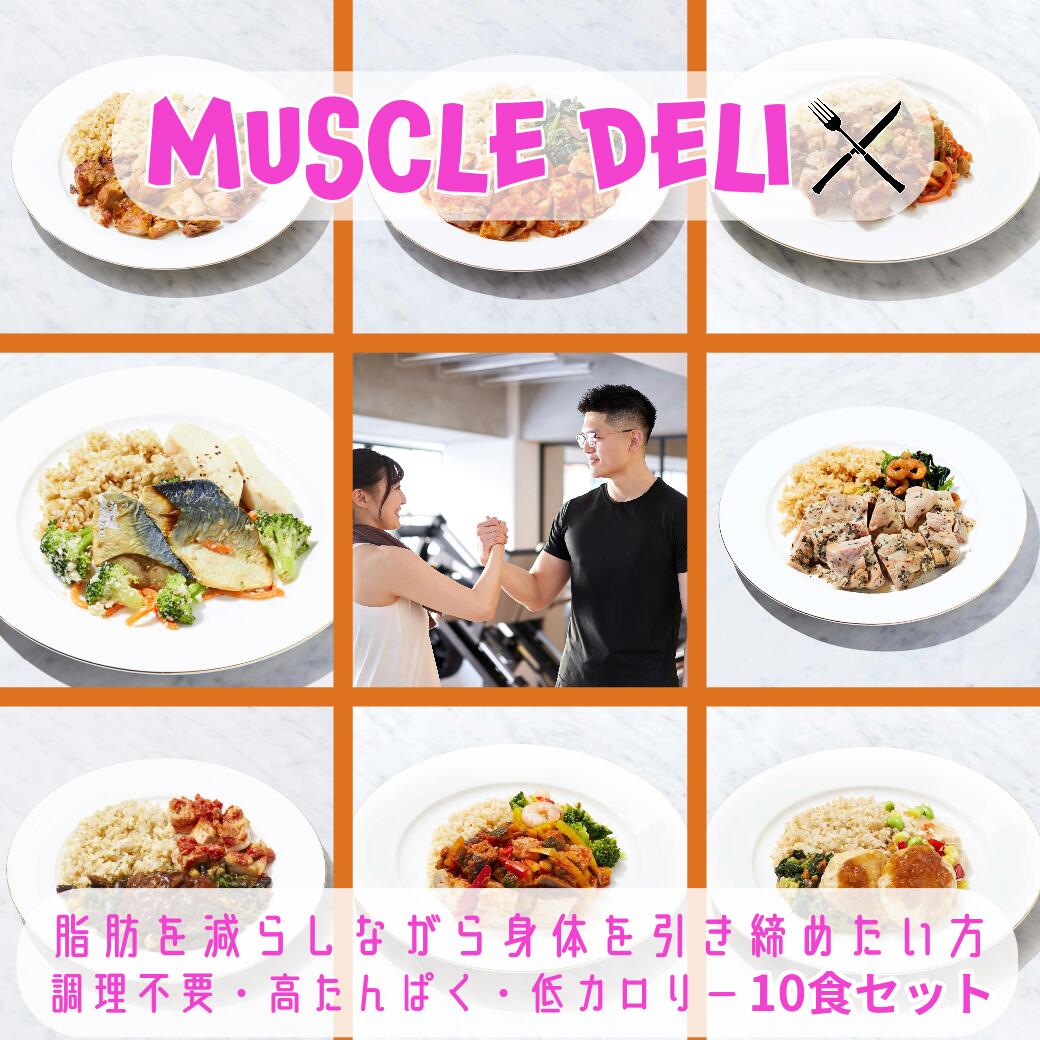 【P15倍!5/15迄】 マッスルデリ LEAN×10食セット ｜ ダイエット 弁当 おかず セット 冷凍 全国 駅弁 筋肉弁当 冷凍弁当 減量 食事 筋トレ 継続 飽きない 手頃 筋トレごはん 冷凍食品 プロテイン タンパク質 宅配 ランチ ディナー デリバリー 時短調理 惣菜