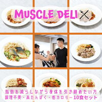 マッスルデリ LEAN×10食セット | ダイエット 弁当 おかず セット 冷凍 全国 駅弁 筋肉弁当 冷凍弁当 減量 食事 筋トレ 継続 飽きない 手頃 筋トレごはん 冷凍食品 プロテイン タンパク質 宅配 ランチ ディナー デリバリー 時短調理 惣菜