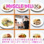 【千円オフクーポン 5/8迄】 マッスルデリ LEAN×10食セット ｜ ダイエット 弁当 おかず セット 冷凍 全国 駅弁 筋肉弁当 冷凍弁当 減量 食事 筋トレ 継続 飽きない 手頃 筋トレごはん 冷凍食品 プロテイン タンパク質 宅配 ランチ ディナー デリバリー 時短調理 惣菜