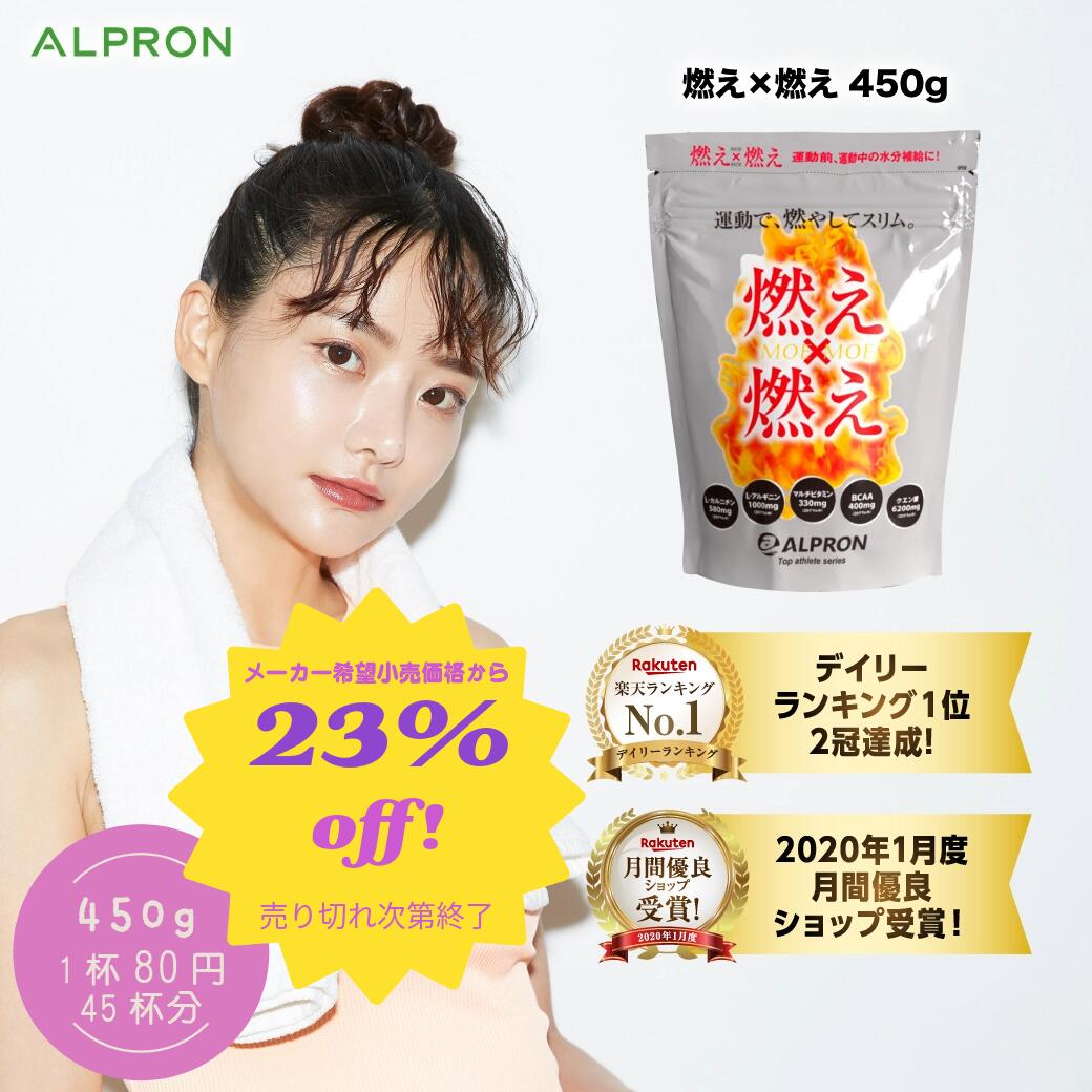 【直接値引23%オフ&本日P15倍】公式 2冠達成 TVや雑誌で話題！ 燃え×燃え 粉末清涼飲料 グレープフルーツ風味 450g 約45食 アルプロン ダイエット ダイエットサポート飲料 運動前 運動中 水分補給 BCAA マルチビタミン カルニチン クエン酸 燃焼 サプリ 美容 減量 女性