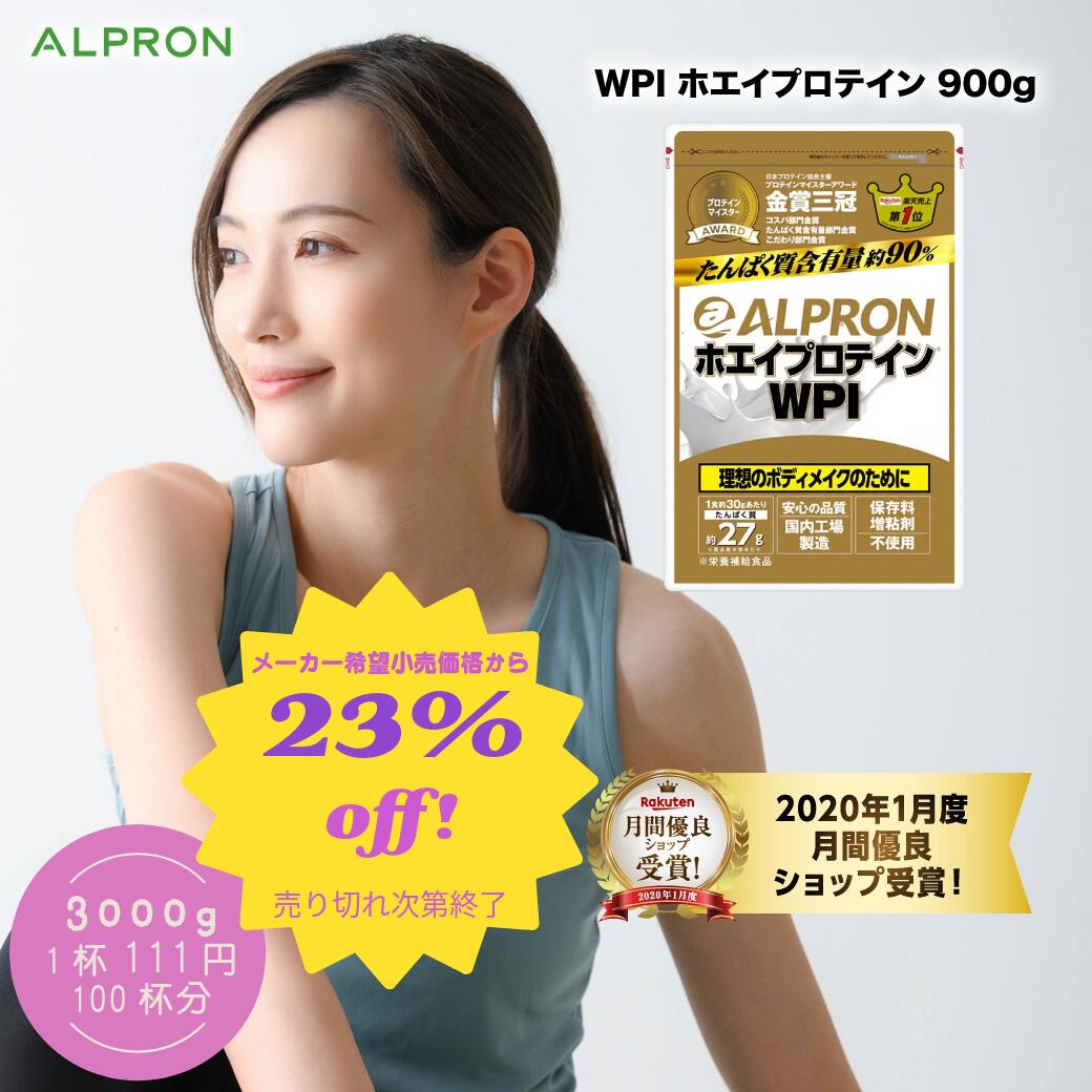 【直接値引23%オフ&本日P10倍！】WPI ホエイプロテイン 3kg 150食分 大容量 コスパ 国内製造 アルプロン ホエイプロテイン プロテイン チョコ チョコレート ダイエット 男性 女性 美容 美肌 健康 人気 おすすめ 筋トレ たんぱく質 乳糖不耐性 アルプロン ALPRON