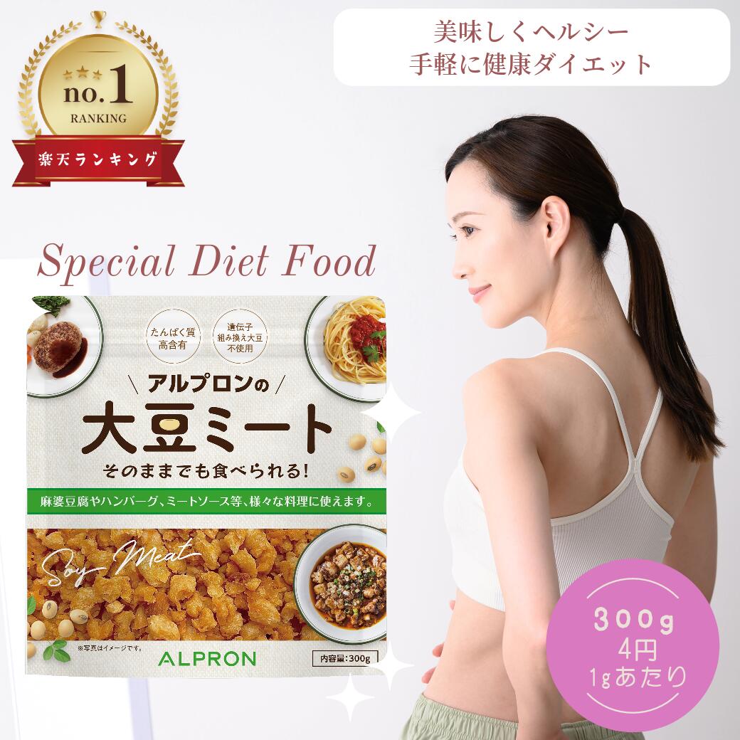 【本日P10倍！】大豆ミート 300g ソイミート soymeat ALPRON 国産大豆 遺伝子組換えでない 大豆加工肉 不溶性食物繊維 ヴィーガン 野菜食 国内製造 置き換え 人気 男性 女性 美容 タンパク質 低カロリー ビーガン