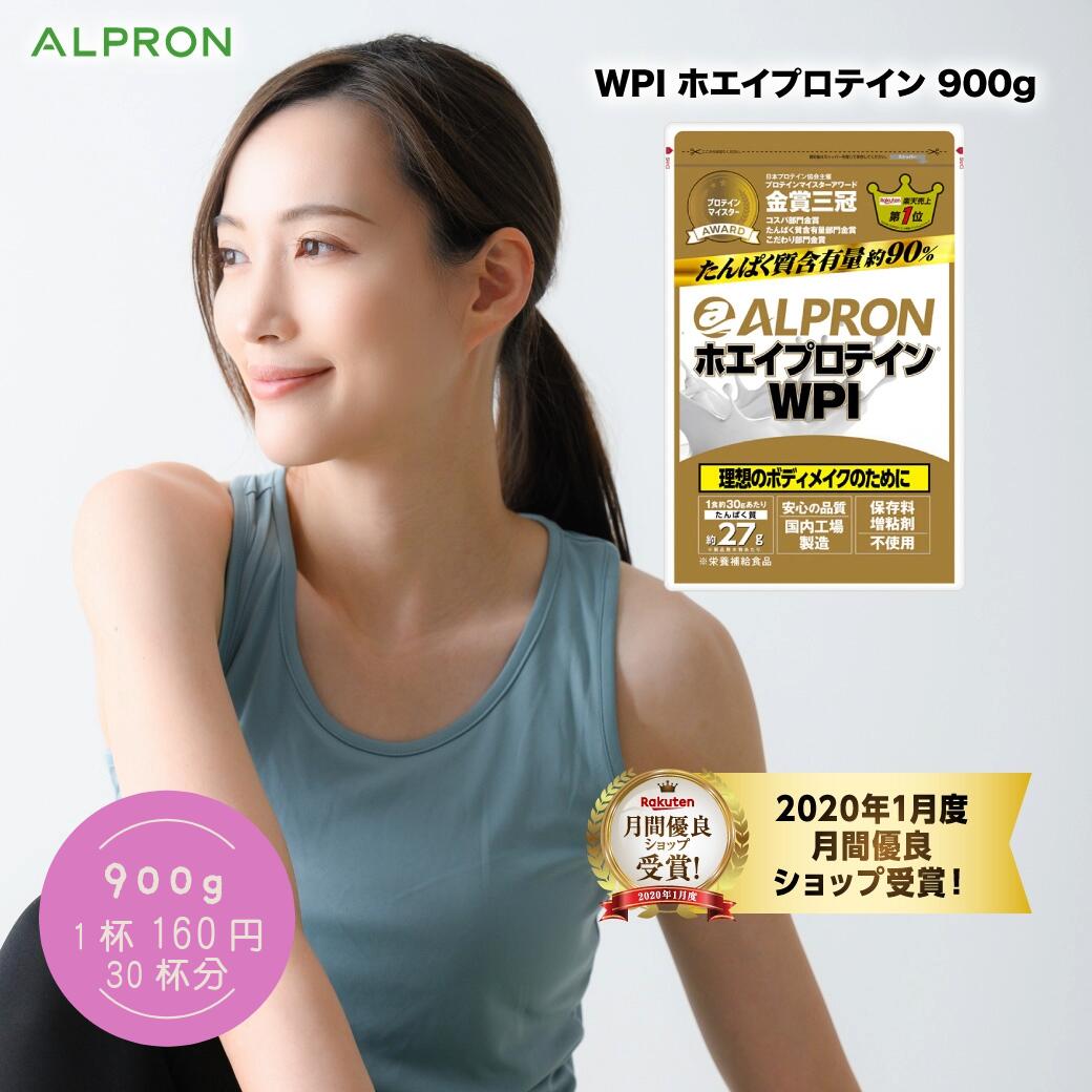 【本日P15倍】 ホエイプロテイン WPI 900g 30食分 国内製造 アルプロン プロテイン チョコレート chocolate ストロベリー プレーン ダイエット 男性 女性 美容 人気 おすすめ 筋トレ たんぱく質 乳糖不耐性 美肌 健康 溶けやすい 美味しい