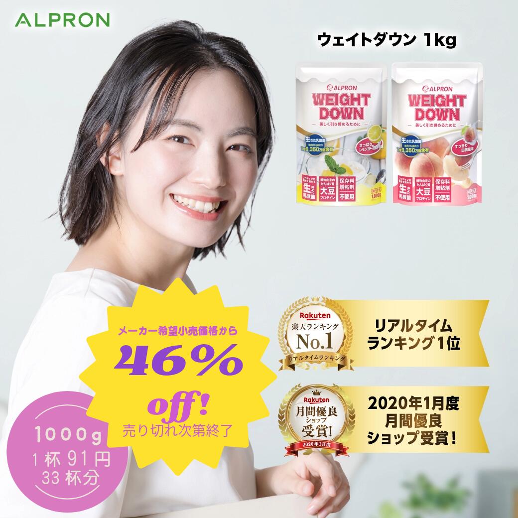 【直接値引48%オフ&本日P10倍！】 ウェイトダウン プロテイン レモンヨーグルト 白桃 1kg | プロテイン ソイ ダイエット 筋トレ おいしい 美味しい 置き換え 女性 コスパ 美容 乳酸菌 大容量 溶けやすい アスリート 美肌 健康 減量 たんぱく質 【公式】 ALPRON