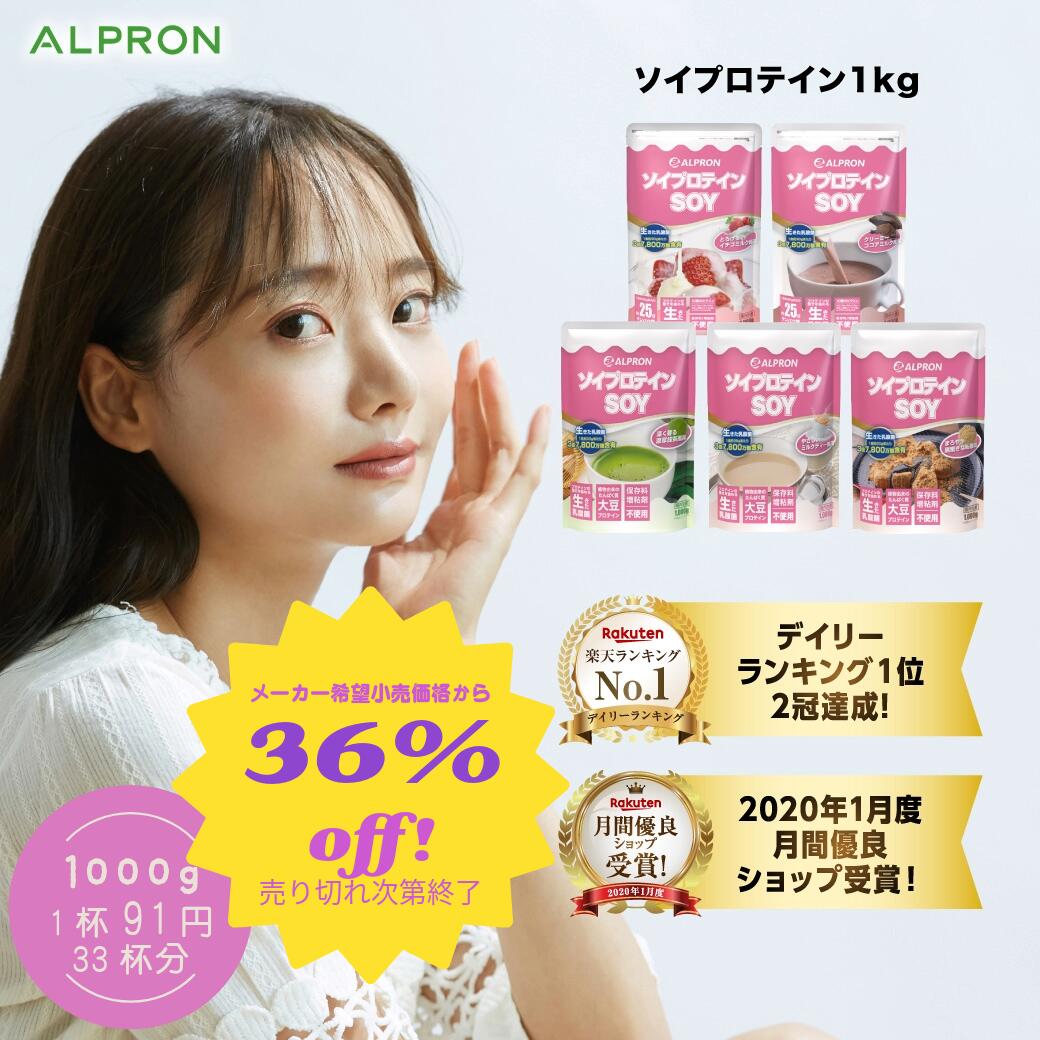 【直接値引38%オフ&本日P10倍！】 ソイプロテイン ココアミルク イチゴミルク ミルクティー 黒蜜きな粉 濃厚抹茶 1kg | プロテイン ソイ ダイエット 高タンパク 筋トレ おいしい 美味しい 置き換え 男性 女性 コスパ 美容 美肌 乳酸菌 溶けやすい 【公式】 ALPRON