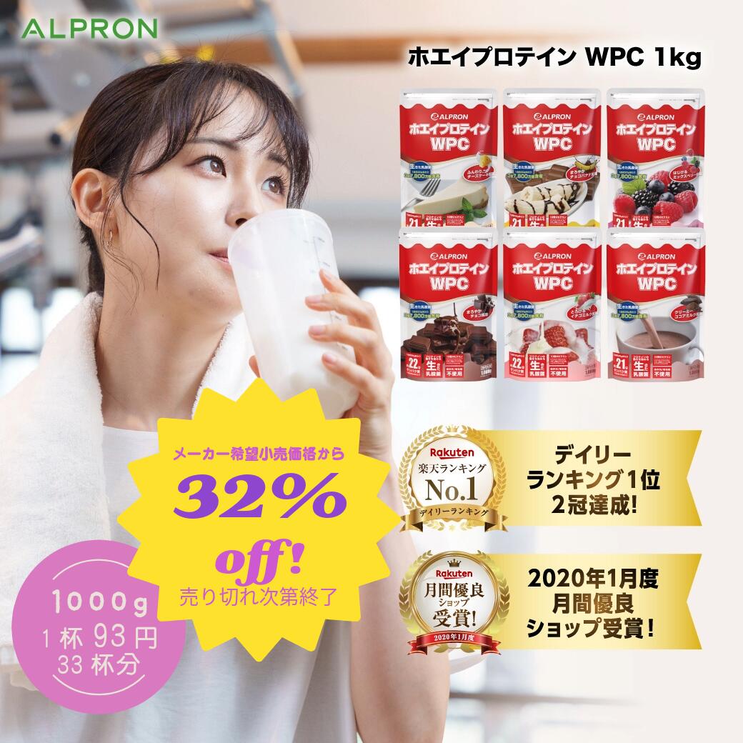 【直接値引36%オフ&本日P10倍】2冠達成 ホエイプロテイン ココアミルク イチゴミルク チョコ チョコバナナ ミックスベリー 500g 1kg プロテイン ホエイ wpc ダイエット 高タンパク 筋トレ おいしい 美味しい 置き換え 美容 男性 女性 コスパ 美容 【公式】 アルプロン