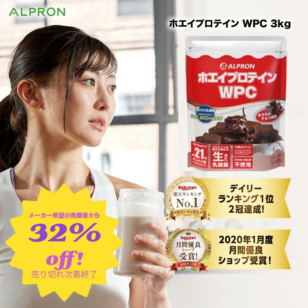ホエイプロテイン WPC 3kg 国内製造 アルプロン ホエイプロテイン 3kg プロテイン WPC いちごミルク ココアミルク ミックスベリー ストロベリー 男性 女性 ダイエット たんぱく質 乳酸菌のサムネイル