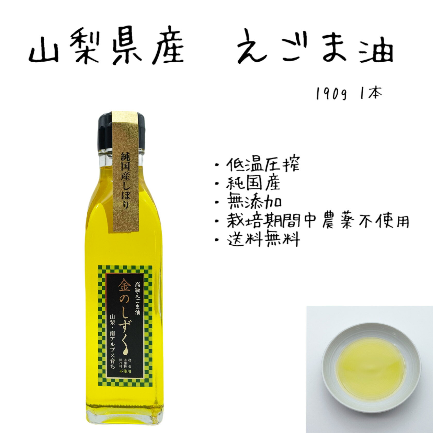 山梨県南アルプス市の麓、その天然伏流水で育ったえごまを100％使用し、成分を最大限維持できるよう丁寧に天日乾燥、非加熱の低温でじっくり搾油した純国産しぼり100％のえごま油です。 必須脂肪酸と言われるオメガ3脂肪酸、アルファリノレン酸は体内成分が出来ず食事からのみ摂取しなければならない大切な栄養素。えごまにはその大切な必須脂肪酸がたっぷりと含まれ現代の食生活では特に注目されています。 当社の【金のしずく】はオメガ3αリノレン酸を100g当たり 62g 含有しております。 動脈硬化をはじめ、心筋梗塞などの心疾患、脳神経細胞の活性化などその効果は絶大。わずか1日スプーン1杯（5g）を目安に摂取することで健康を維持。安心安全の純国産しぼり100％の南アルプス育ちえごま油　【金のしずく】をお試しください。 ※ 白く沈殿が生じたり凝固することがありますが品質には問題ございません。 商品情報名称エゴマ油原材料名エゴマ種内容量190g賞味期限別途商品ラベルに記載保存方法直射日光を避け、常温で保存してください。製造者南アルプスのエゴマ搾油所山梨県中巨摩昭和町押越1054-1金のしずく　エゴマ油　190g南アルプス　農薬不使用 南アルプスの伏流水育ち　無添加　無農薬　保存料　不使用日本エゴマ協会認定エゴママイスター取得した私が作りました 12