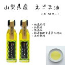 金のしずく えごま油 110g 2本組山梨 南アルプス 農薬不使用 無添加 エゴマ油 エゴマ オメガ3 αリノレン酸 国産 エゴマオイル えごま 低温圧搾法 御中元 内祝 御祝 御礼 御見舞 ギフト プレゼント のし