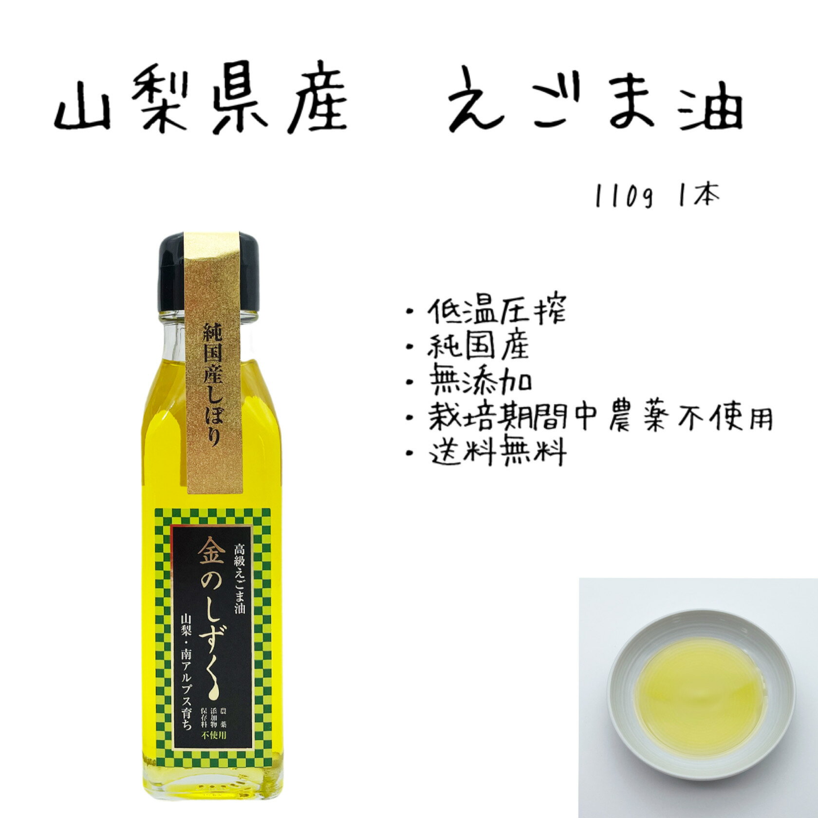 父の日プレゼント包装無料【送料無料】金のしずく えごま油 110g【国産 100％】山梨 南アルプス 農薬不使用 無添加 エゴマ油 オメガ3 αリノレン酸 国産 エゴマオイル えごま 低温圧搾法 純国産御中元 内祝 御祝 御礼 御見舞 快気祝 ギフト プレゼント のし