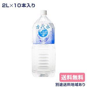 【秩父源流水】古代水 2L x 10本【送料無料】【別途送料