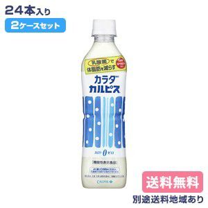 【カルピス】カラダカルピス 500ml x 48本 (24本 x 2ケース)【送料無料】【機能性表示食品】【別途送料地域あり】