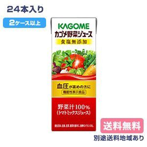 【カゴメ】カゴメ野菜ジュース 食塩無添加 200ml（24本入）【2ケース以上送料無料】【別途送料地域あり】【RCP】