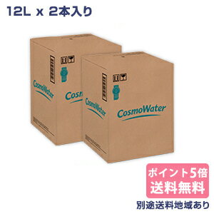 コスモウォーター ウォーターサーバー専用 【天然水追加注文】 【 採水地は定期購入分と同じです 】 12L x 2本 【ポイント5倍】アクアライフサービスから定期購入を申し込された方限定商品【コ…