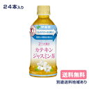 内容量 350ml x 24本 原材料 ジャスミン茶/ 環状オリゴ糖、緑茶抽出物、ビタミンC 栄養成分350mlあたり エネルギー 0kcal たんぱく質 0g 脂質 0g 炭水化物 0g 食塩相当量 0.07g 茶カテキン 197mg カフェイン 45mg アレルギー表示対象原料 - 保存方法 直射日光や高温多湿の場所を避けて保存してください 賞味期限 製造日より9ヵ月 広告文責 アクアライフサービス株式会社　0495-71-0707 メーカー（製造） 株式会社伊藤園 区分 カテキンジャスミン茶（清涼飲料水）2つの健康強調表示をもつジャスミン茶飲料のトクホ 2つの働き カテキンジャスミン茶 350ml x 24本 成分・原材料を見る 2つの健康強調表示をもつジャスミン茶飲料のトクホ 「血中コレステロールを減らす」と「脂肪の吸収を抑える」といった2つの働きをもつ特定保健用食品のジャスミン茶飲料です。特長の異なる2種類のジャスミン茶葉を使用し、ジャスミン茶特有の清涼感のある香りを実現しました。 許可表示 本品は茶カテキンを含みますので、食事の脂肪の吸収を抑えて排出を増加させ、体に脂肪がつきにくいのが特長です。また、本品はコレステロールの吸収をおだやかにする茶カテキンの働きにより、血清コレステロール、特にLDL（悪玉）コレステロールを減らすのが特長です。体脂肪が気になる方やコレステロールが高めの方に適しています。 1日摂取目安量 1日2本、食事の際に1本を目安にお飲みください 関与成分 茶カテキン197mg/350mlあたり