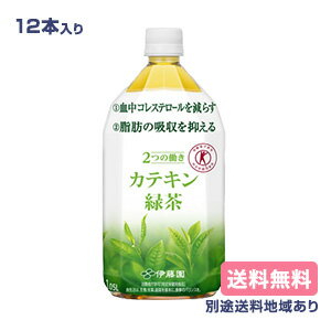 【伊藤園】2つの働き カテキン緑茶 PET 特定保健用食品 トクホ 1.05L x 12本 【送料無料】【楽天最安値挑戦】【別途送料地域あり】【RCP】