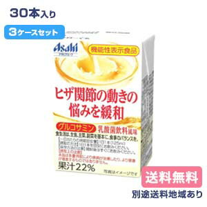 【エルビー】ヒザ関節の動きの悩みを緩和 グルコサミン 乳酸菌飲料風味 125ml x 30本 x 3ケース【送料無料】【機能性表示食品】【別途..