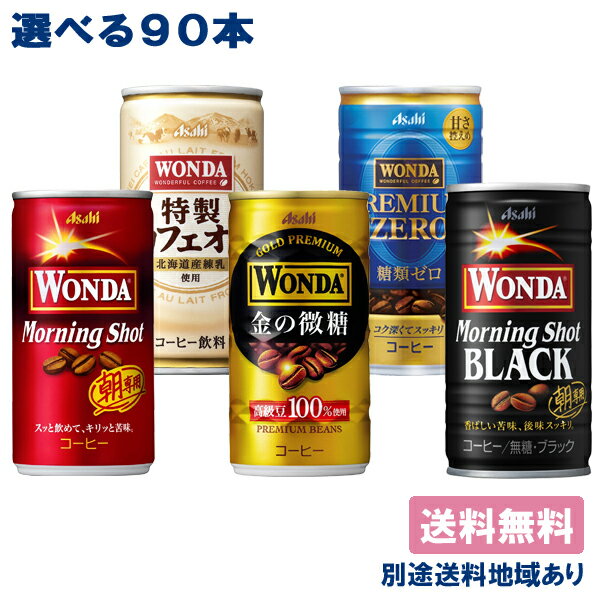 【アサヒ】WONDA ワンダ モーニングショット 金の微糖 ブラック カフェオレ プレミアムゼロ 缶コーヒー 選べる3ケースセット （30本入x3ケース）【送料無料】【別途送料地域あり】