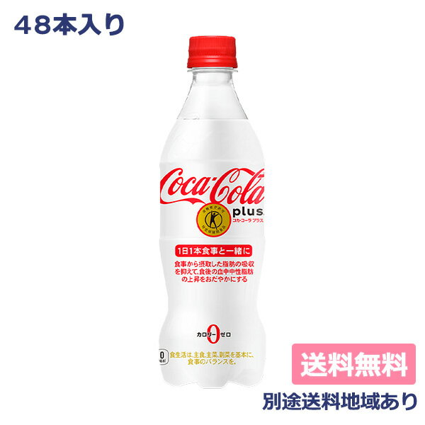 【コカ・コーラ】コカ・コーラ プラス 470ml x 48本 (24本 x 2ケース) 特定保健用食品 【送料無料】【別途送料地域あり】