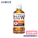 【コカ・コーラ】からだすこやか茶W PET 350ml x 24本 特定保健用食品 【送料無料】【別途送料地域あり】