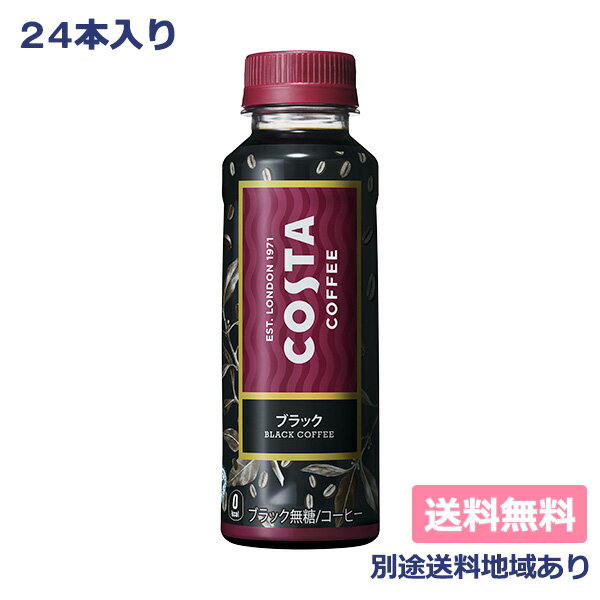 【コカ・コーラ】コスタ ブラック PET 270ml x 24本 【送料無料】【別途送料地域あり】