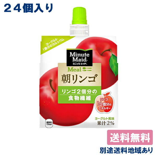 【コカ・コーラ】ミニッツメイド 朝ゼリー 朝リンゴ りんご ゼリー飲料 パウチ 180g x 24個 【送料無料】【別途送料…