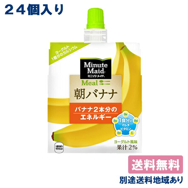 【コカ・コーラ】ミニッツメイド 朝ゼリー 朝バナナ ゼリー飲料 パウチ 180g x 24個 【送料無料】【別途送料地域あり】