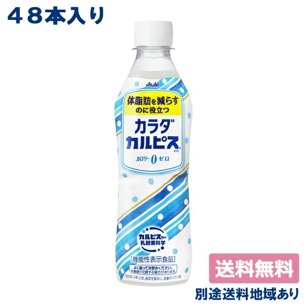 【カルピス】カラダカルピス 430ml x 48本 (24本 x 2ケース)【送料無料】【機能性表示食品】【別途送料地域あり】【RCP】