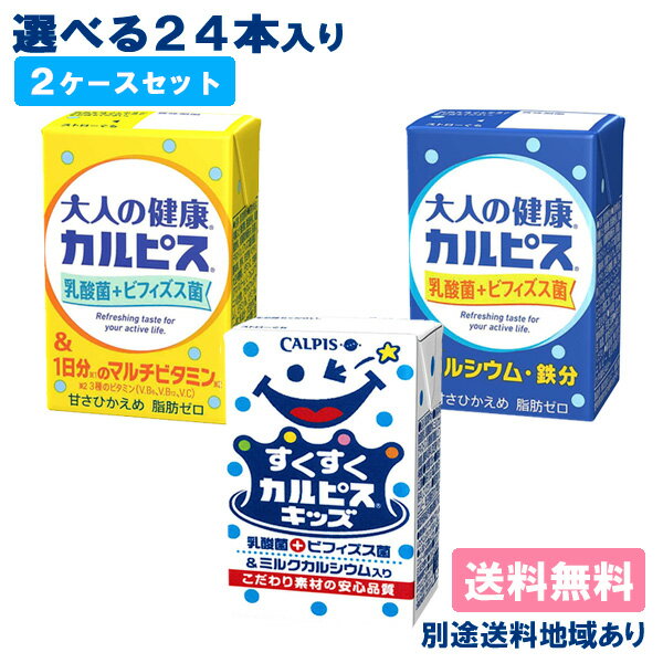 【カルピス】送料無料 カルピス 選べる2ケースセット 【送料無料】【楽天最安値に挑戦】【別途送料地域..