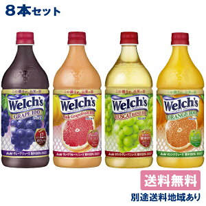 【カルピス】Welch’s（ウェルチ）100シリーズ 選べる8本セット（2本 x 4種類）【送料無料】【楽天最安値挑戦】【別途送料地域あり】【RCP】