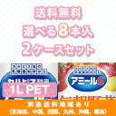 【カルピス】アミールS　1L　PET　カルピス酸乳　毎朝野菜　から選べる2ケースセット（8本入　x　2ケース）【送料無料】【楽天最安値挑戦】【別途送料地域あり】...