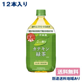 【伊藤園】2つの働き カテキン緑茶 PET 特定保健用食品 トクホ 1L x 12本 【送料無料】【別途送料地域あり】【RCP】