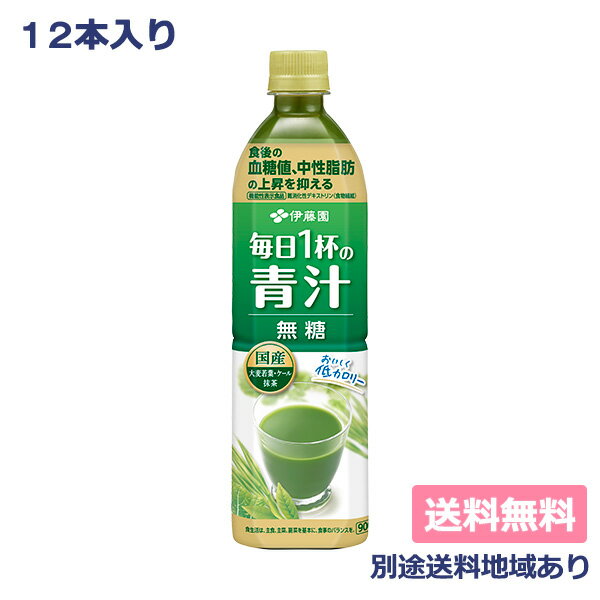 【伊藤園】毎日1杯の青汁 無糖 機能性表示食品 PET 900g x 12本 【送料無料】【別途送料地域あり】