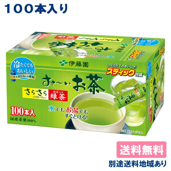 【伊藤園】お～いお茶 さらさら抹茶入り緑茶 粉末 0.8g x 100本 【送料無料】【別途送料地域あり】 マイボトル 携帯用 持ち歩き