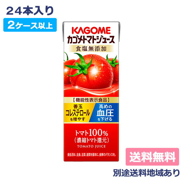 【カゴメ】カゴメトマトジュース 食塩無添加 200ml（24本入）【2ケース以上送料無料】【別途送料地域あり】【RCP】