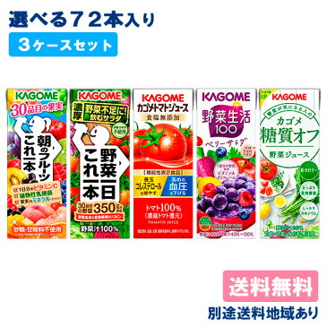 【カゴメ】野菜ジュース 野菜生活 トマトジュース 選べる3ケースセット（24本入 x 3ケース）【送料無料】【別途送料地域あり】