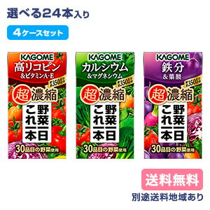 【カゴメ】 野菜一日これ一本 超濃縮シリーズ 選べる4ケースセット 【送料無料】【楽天最安値挑戦】【別途送料地域あり】【RCP】