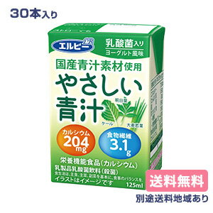 【エルビー】やさしい青汁 125ml x 30