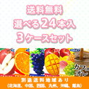 【エルビー】ソフトドリンク 送料無料 選べる3ケースセット ...
